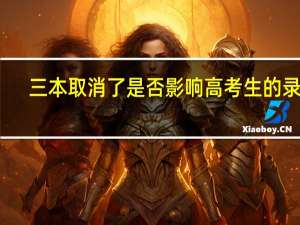 三本取消了是否影响高考生的录取