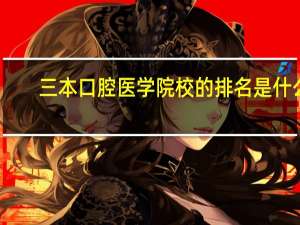 三本口腔医学院校的排名是什么