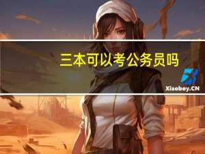 三本可以考公务员吗