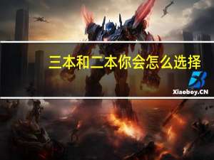 三本和二本你会怎么选择