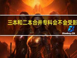 三本和二本合并专科会不会受影响