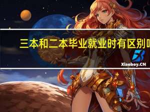 三本和二本毕业就业时有区别吗