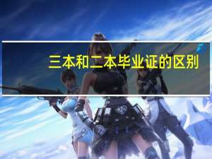三本和二本毕业证的区别