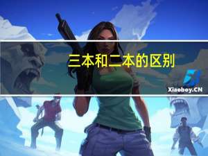 三本和二本的区别，对就业的影响