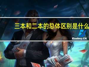 三本和二本的总体区别是什么