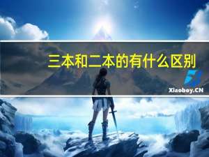 三本和二本的有什么区别