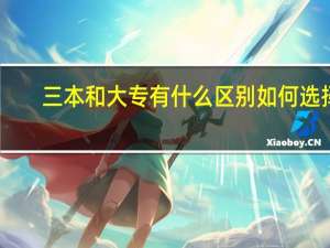 三本和大专有什么区别 如何选择