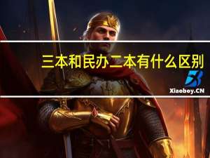三本和民办二本有什么区别