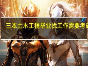 三本土木工程毕业找工作需要考研吗