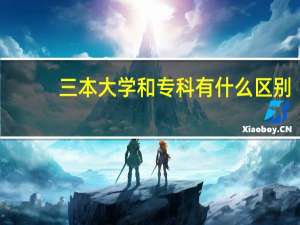 三本大学和专科有什么区别