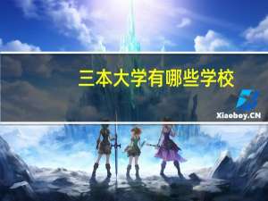 三本大学有哪些学校