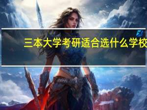 三本大学考研适合选什么学校