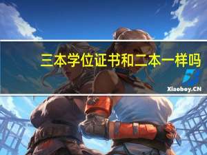 三本学位证书和二本一样吗