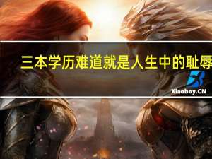 三本学历难道就是人生中的耻辱吗