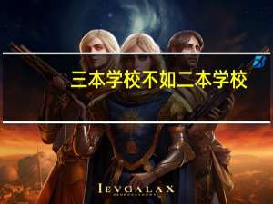 三本学校不如二本学校，为什么收费还要更高呢