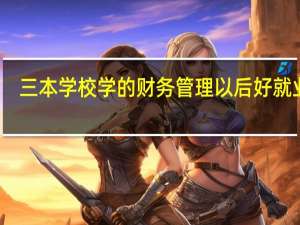 三本学校学的财务管理以后好就业吗