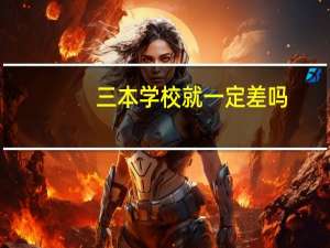 三本学校就一定差吗