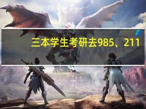 三本学生考研去985、211，和中外合作办学毕业的学生哪个有优势