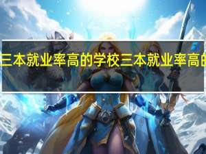 三本就业率高的学校三本就业率高的专业
