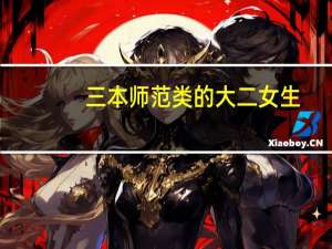 三本师范类的大二女生:学前教育到底有没有必要考研