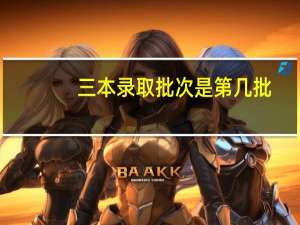 三本录取批次是第几批