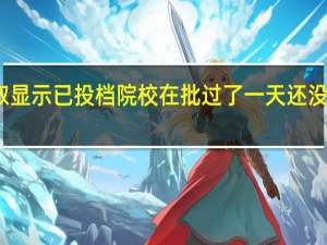三本录取显示已投档院校在批 过了一天还没结果什么意思