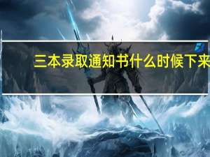 三本录取通知书什么时候下来