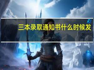 三本录取通知书什么时候发