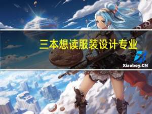 三本想读服装设计专业，选哪所学校好呢