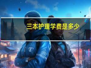 三本护理学费是多少