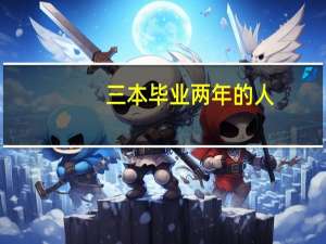 三本毕业两年的人，过得如何