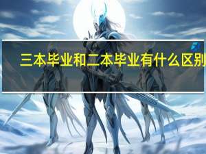 三本毕业和二本毕业有什么区别吗