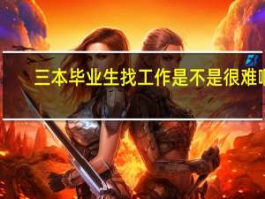 三本毕业生找工作是不是很难啊