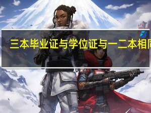 三本毕业证与学位证与一二本相同吗