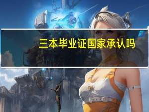 三本毕业证国家承认吗