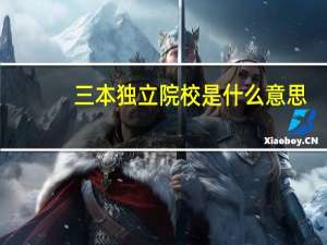 三本独立院校是什么意思