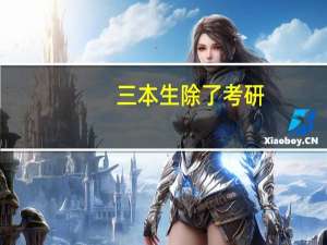 三本生除了考研，就业还又更好的选择吗