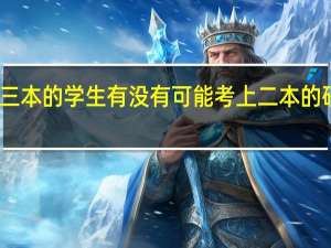 三本的学生有没有可能考上二本的研究生