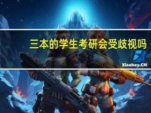三本的学生考研会受歧视吗