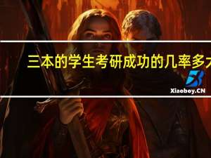 三本的学生考研成功的几率多大