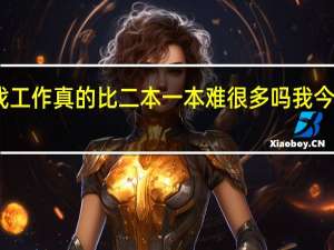 三本的找工作真的比二本一本难很多吗我今年要去读三本