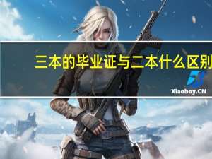 三本的毕业证与二本什么区别，有学位吗