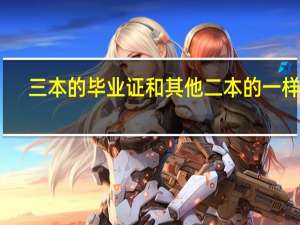 三本的毕业证和其他二本的一样嘛，找工作的时候有区别没有