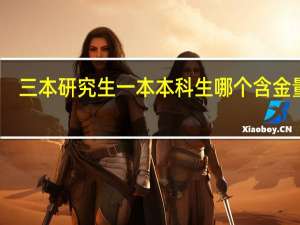 三本研究生一本本科生哪个含金量高