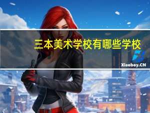 三本美术学校有哪些学校
