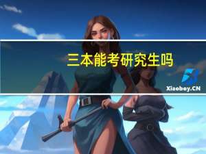 三本能考研究生吗