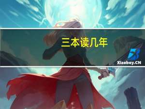 三本读几年