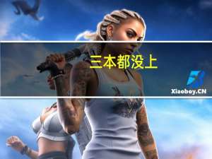 三本都没上，我去哪里读书啊
