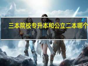 三本院校专升本和公立二本哪个好
