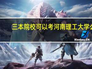 三本院校可以考河南理工大学么